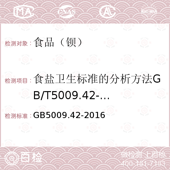 食盐卫生标准的分析方法GB/T5009.42-2003（4.6） 食品安全国家标准食盐指标的测定GB5009.42-2016