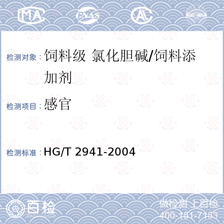 感官 饲料级 氯化胆碱/HG/T 2941-2004 3.1,3.2