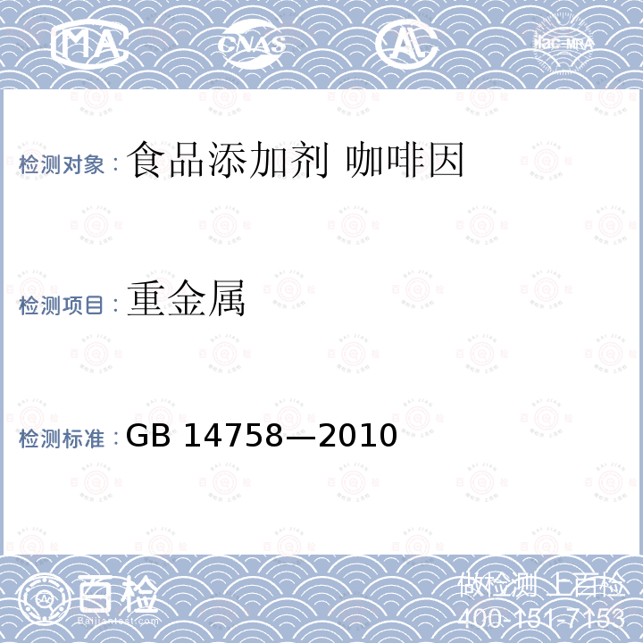 重金属 食品安全国家标准 食品添加剂 咖啡因 GB 14758—2010附录 A.12