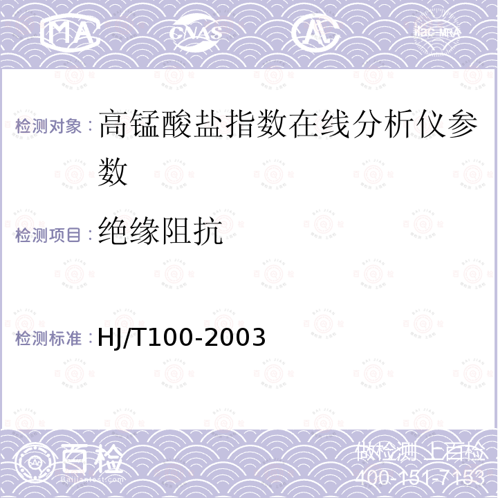 绝缘阻抗 高锰酸盐指数水质自动分析仪技术要求 HJ/T100-2003