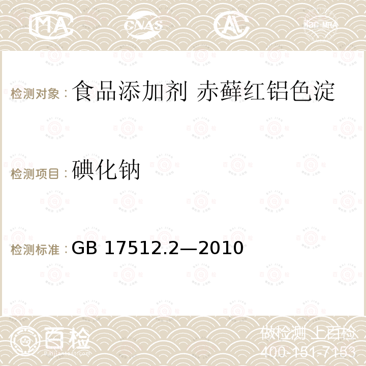 碘化钠 食品安全国家标准 食品添加剂 赤藓红铝色淀 GB 17512.2—2010附录A中A.8