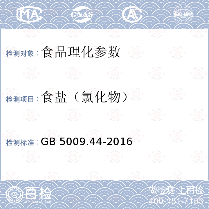 食鹽（氯化物） 食品安全國家標(biāo)準(zhǔn) 食品中氯化物的測定 GB 5009.44-2016