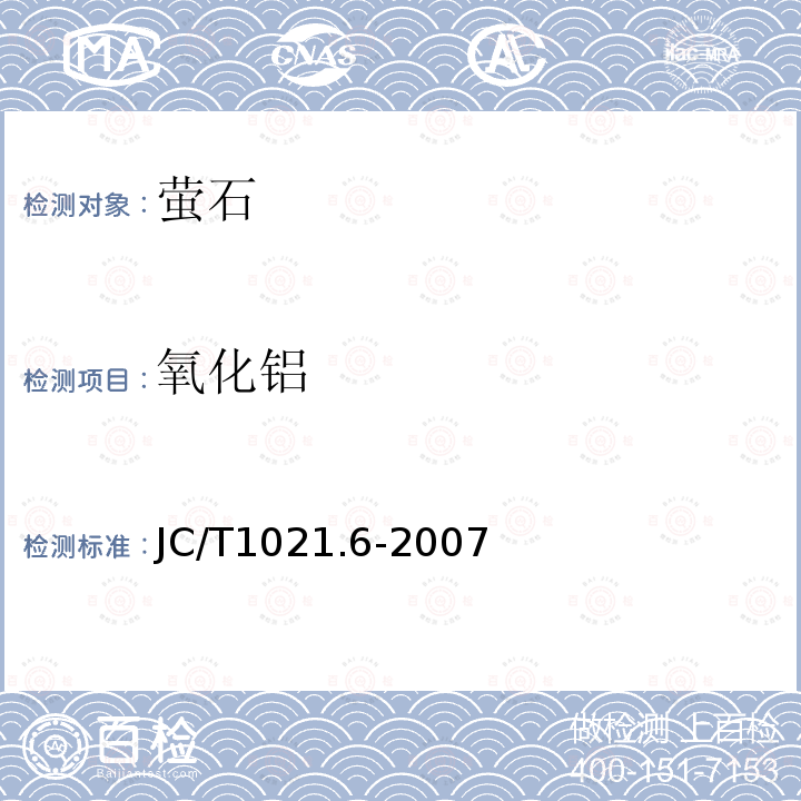 氧化铝 JC/T 1021.6-2007 非金属矿物和岩石化学分析方法 第6部分:萤石矿化学分析方法