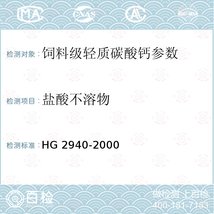 盐酸不溶物 饲料级轻质碳酸钙HG 2940-2000