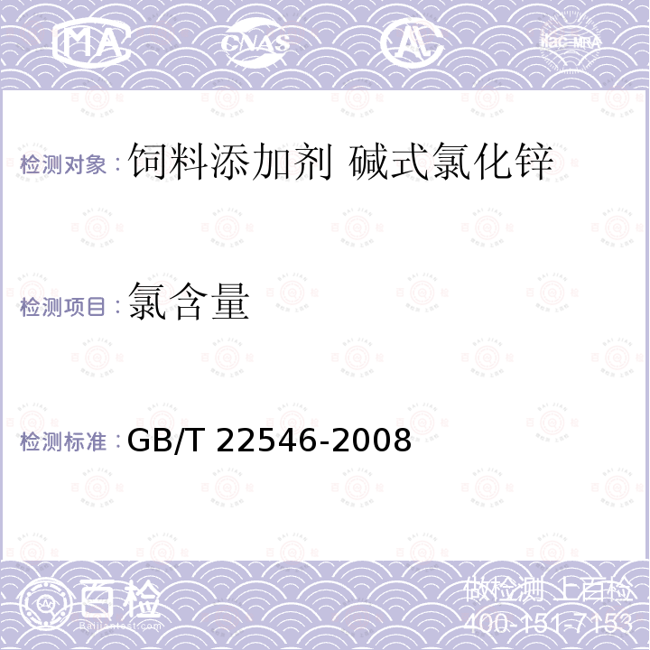 氯含量 饲料添加剂 碱式氯化锌 GB/T 22546-2008中的5.5