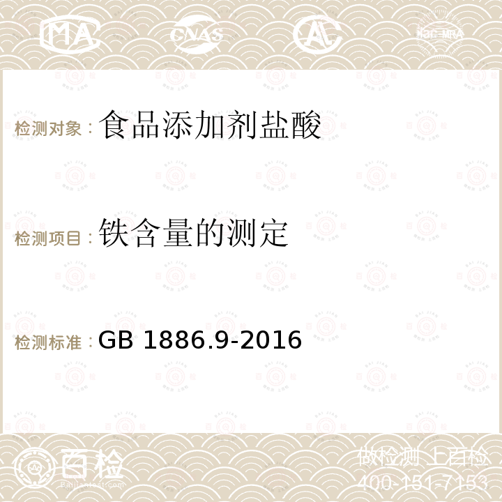 铁含量的测定 食品安全国家标准 食品添加剂 盐酸 GB 1886.9-2016