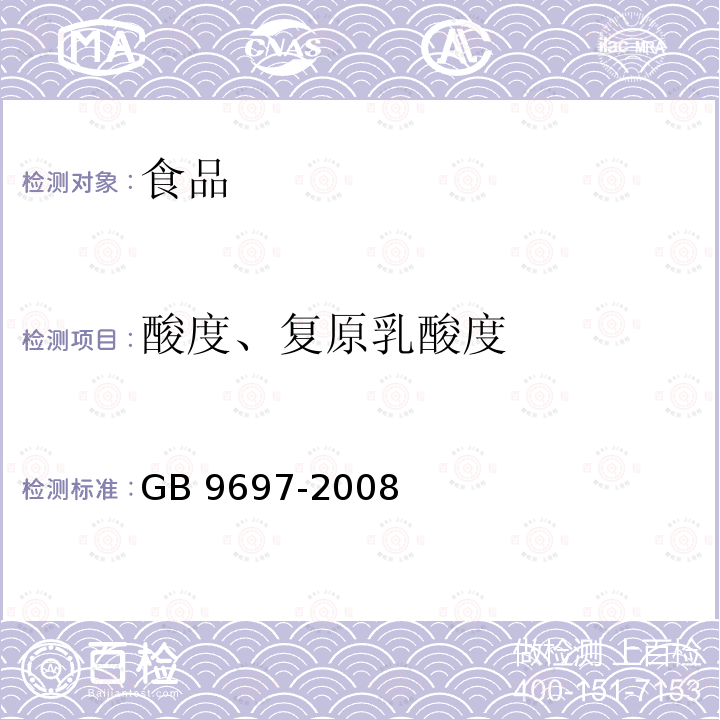 酸度、复原乳酸度 蜂王浆GB 9697-2008