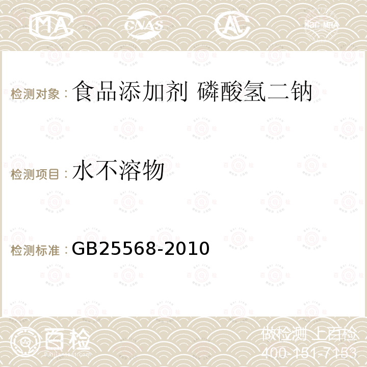 水不溶物 食品安全国家标准 食品添加剂 磷酸氢二钠GB25568-2010中附录A中A.9