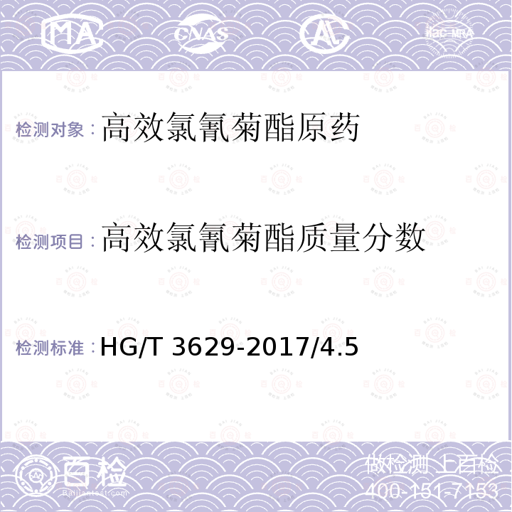 高效氯氰菊酯质量分数 高效氯氰菊酯原药HG/T 3629-2017/4.5