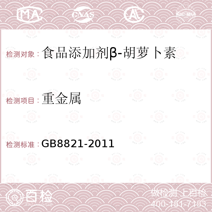 重金属 食品安全国家标准食品添加剂β-胡萝卜素GB8821-2011