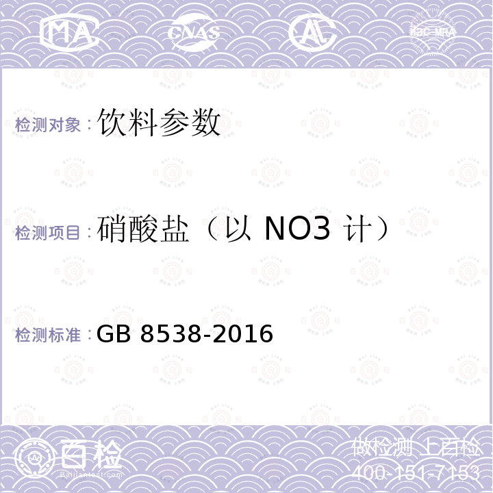 硝酸盐（以 NO3 计） 食品安全国家标准 饮用天然矿泉水检验方法 GB 8538-2016