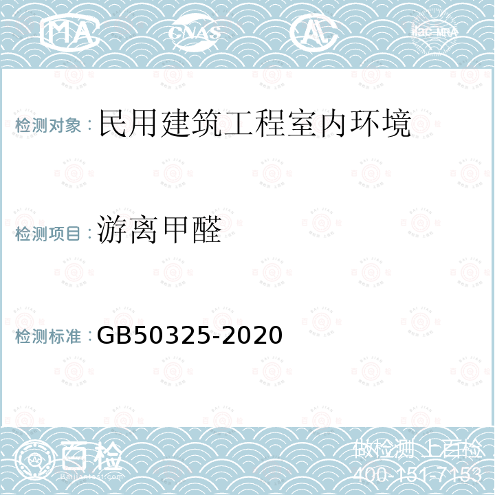 游离甲醛 民用建筑工程室内环境污染控制标准