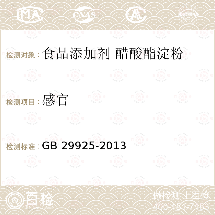 感官 食品安全国家标准 食品添加剂 醋酸酯淀粉 GB 29925-2013