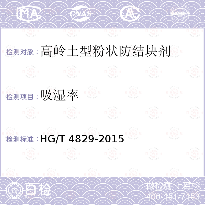 吸湿率 HG/T 4829-2015 高岭土型粉状防结块剂