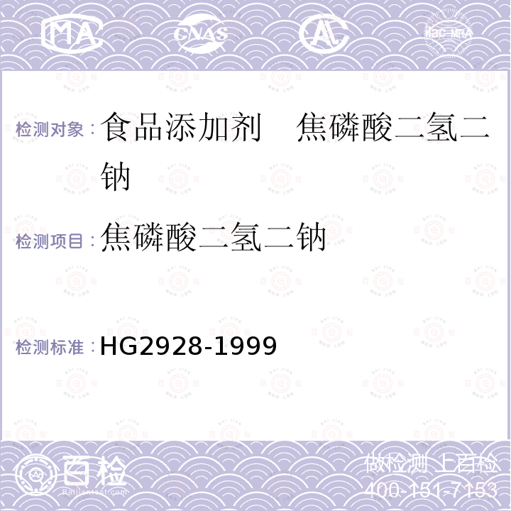 焦磷酸二氢二钠 食品添加剂　焦磷酸二氢二钠HG2928-1999