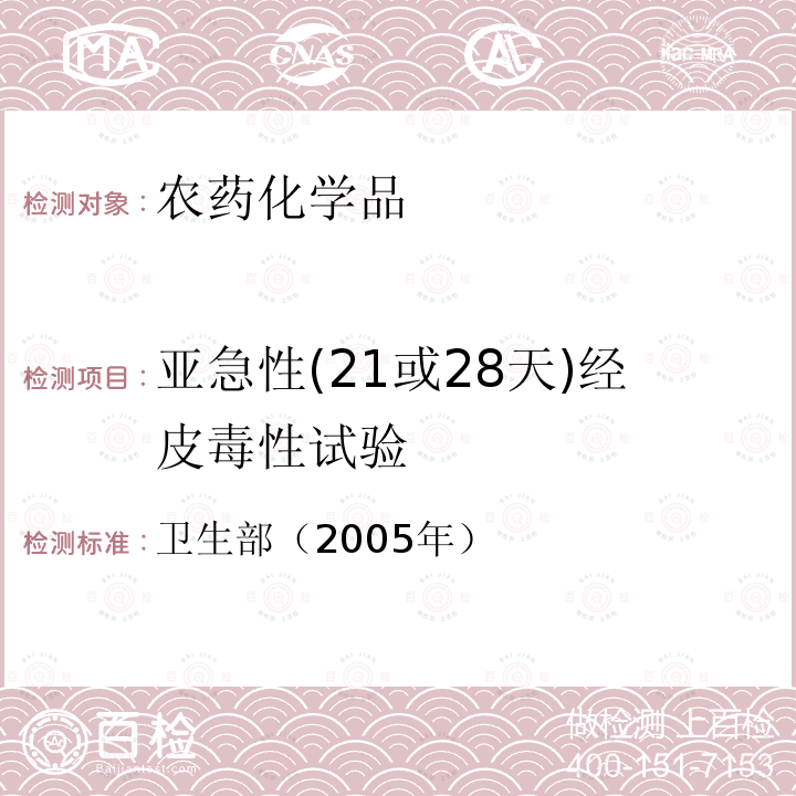 亚急性(21或28天)经皮毒性试验 化学品毒性鉴定技术规范