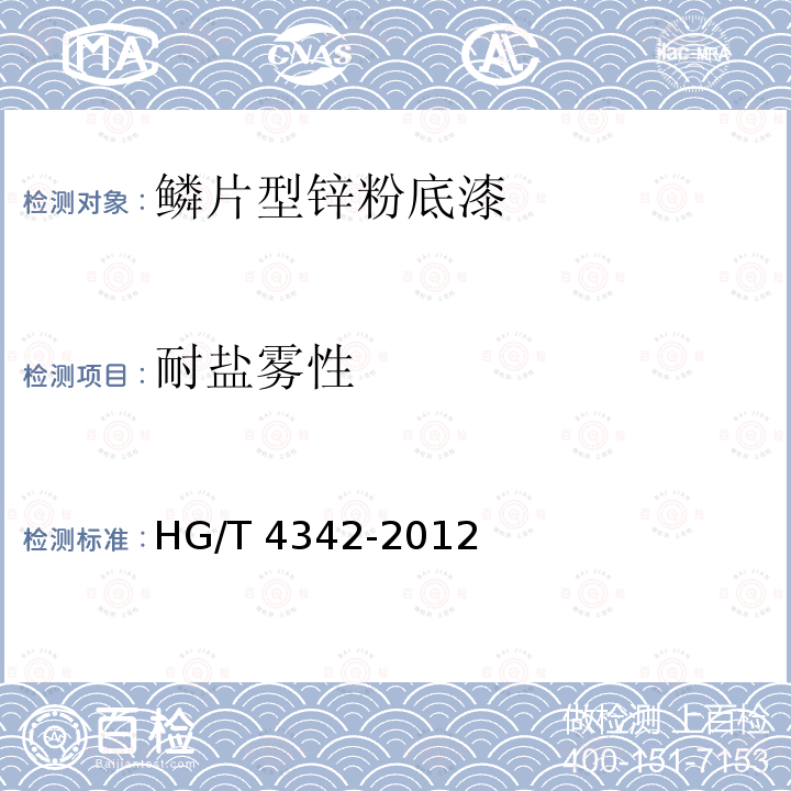 耐盐雾性 鳞片型锌粉底漆HG/T 4342-2012