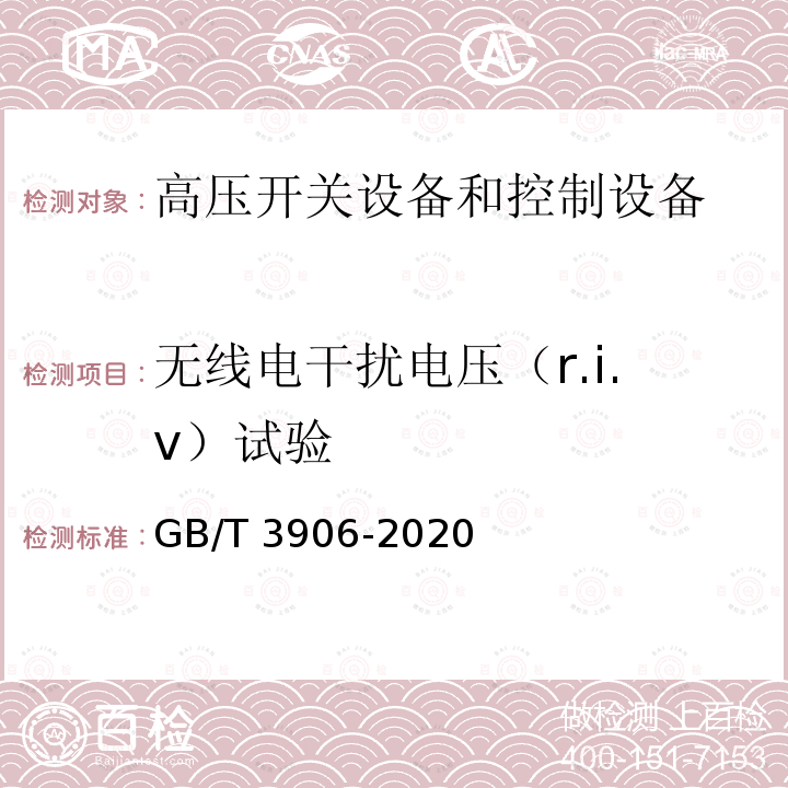 无线电干扰电压（r.i.v）试验 3.6kV～40.5kV交流金属封闭开关设备和控制设备GB/T 3906-2020