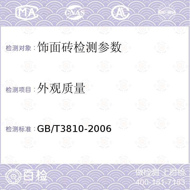 外观质量 陶瓷砖试验方法 GB/T3810-2006