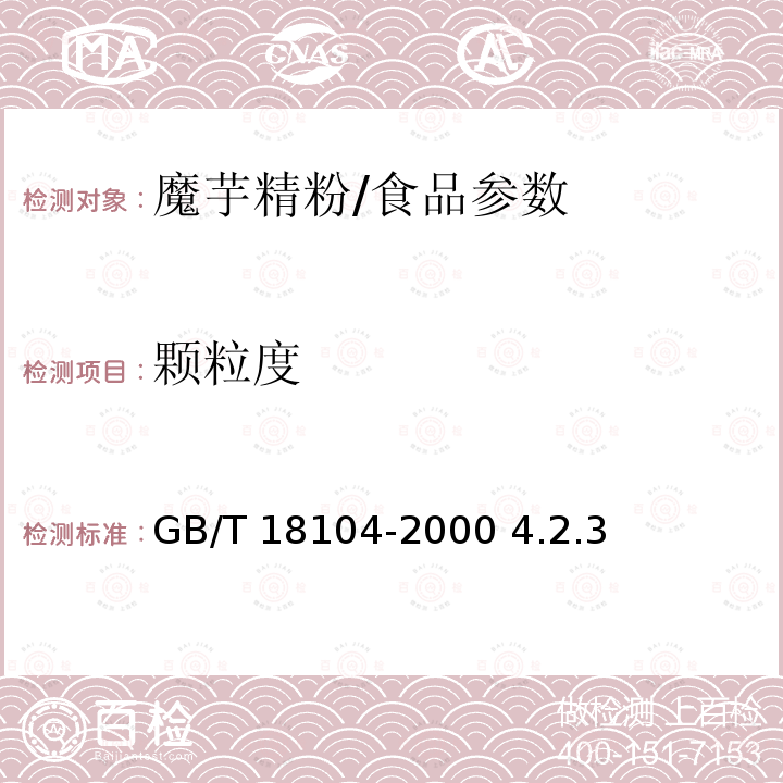 颗粒度 魔芋精粉/GB/T 18104-2000 4.2.3