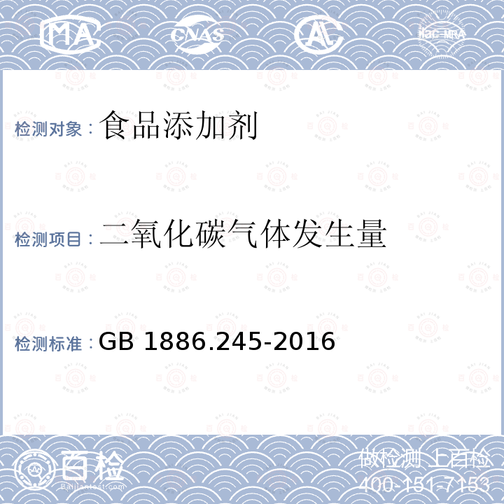 二氧化碳气体发生量 食品安全国家标准 食品添加剂 复配膨松剂GB 1886.245-2016 附录A A.3