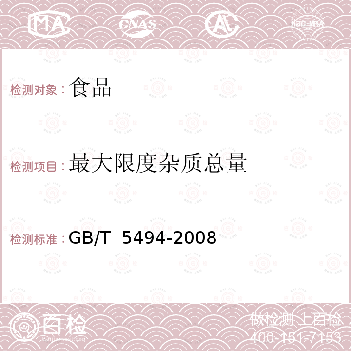 最大限度杂质总量 粮油检验、粮食、油料的杂质、不完善粒的检验GB/T 5494-2008