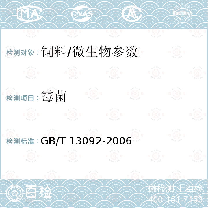 霉菌 饲料中霉菌总数测定方法/GB/T 13092-2006