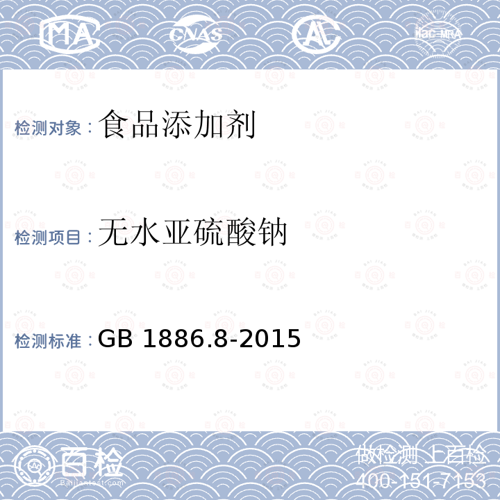 无水亚硫酸钠 食品安全国家标准 食品添加剂 亚硫酸钠 GB 1886.8-2015