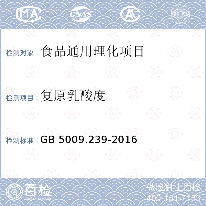 复原乳酸度 食品安全国家标准 食品酸度
的测定 GB 5009.239-2016