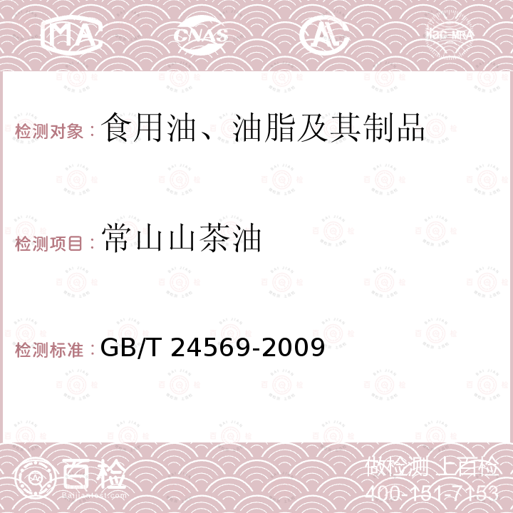 常山山茶油 地理标志产品 常山山茶油GB/T 24569-2009