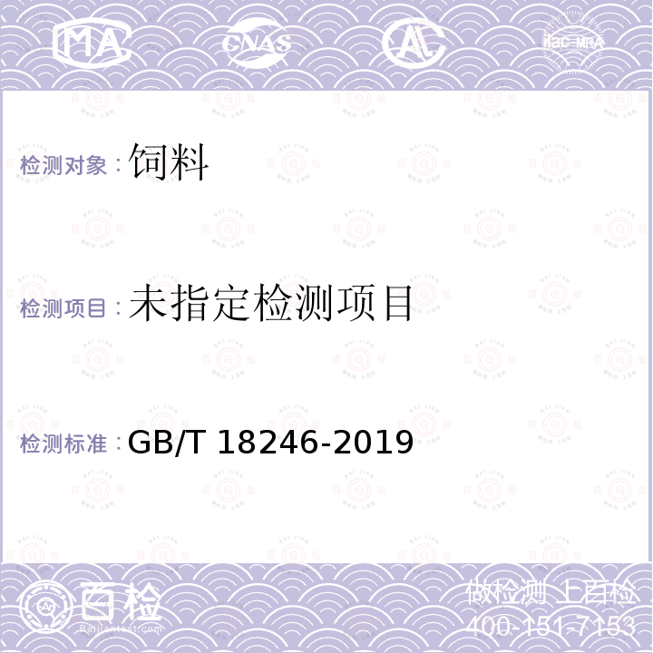 饲料中氨基酸的测定 GB/T 18246-2019