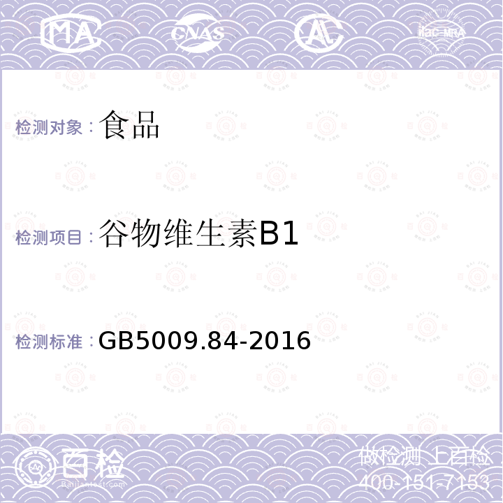 谷物维生素B1 食品中维生素B1的测定GB5009.84-2016