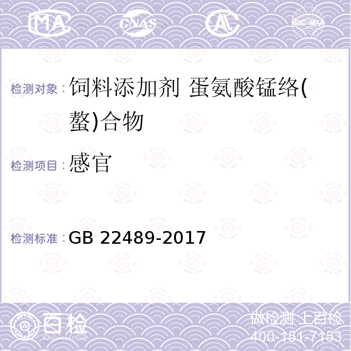 感官 饲料添加剂 蛋氨酸锰络(螯)合物GB 22489-2017