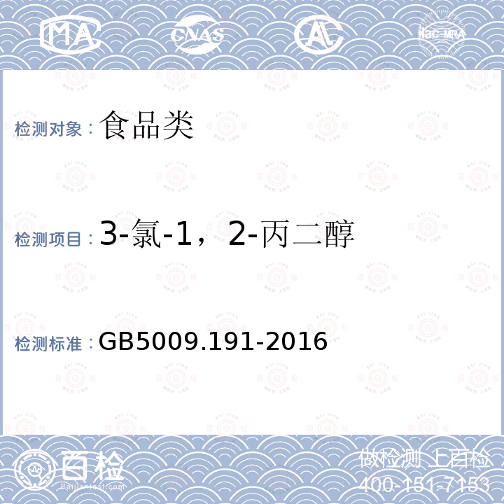 3-氯-1，2-丙二醇 GB5009.191-2016