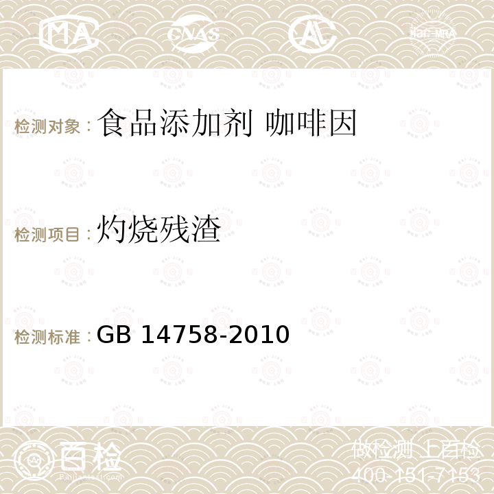 灼烧残渣 食品安全国家标准 食品添加剂 咖啡因 GB 14758-2010