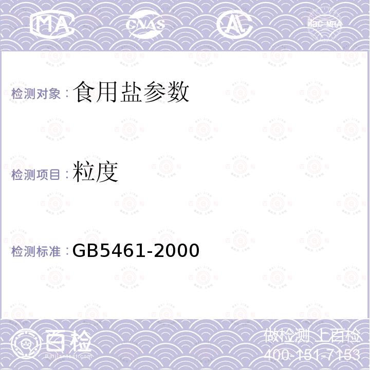 粒度 食用盐 GB5461-2000