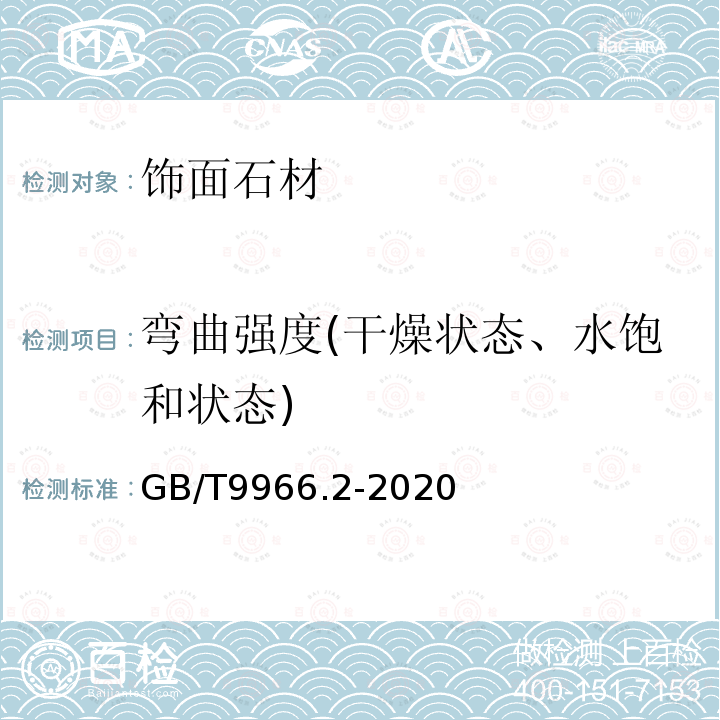 弯曲强度(干燥状态、水饱和状态) 天然饰面石材试验方法 第2部分：干燥、水饱和弯曲强度强度试验方法GB/T9966.2-2020