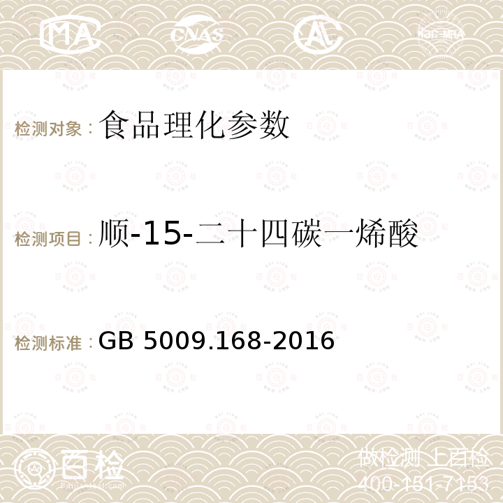 順-15-二十四碳一烯酸 食品安全國(guó)家標(biāo)準(zhǔn) 食品中脂肪酸的測(cè)定 GB 5009.168-2016