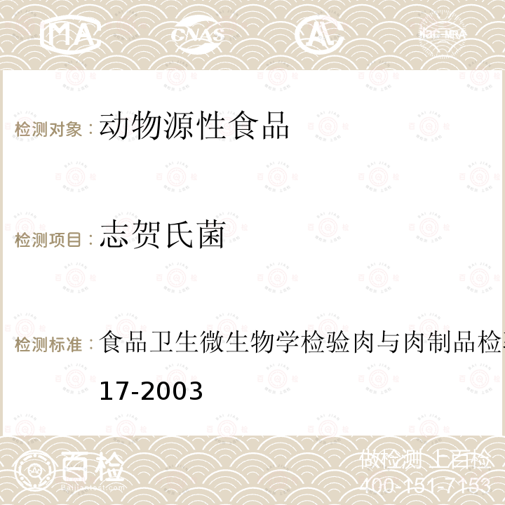 志贺氏菌 食品卫生微生物学检验 肉与肉制品检验
GB/T 4789.17-2003