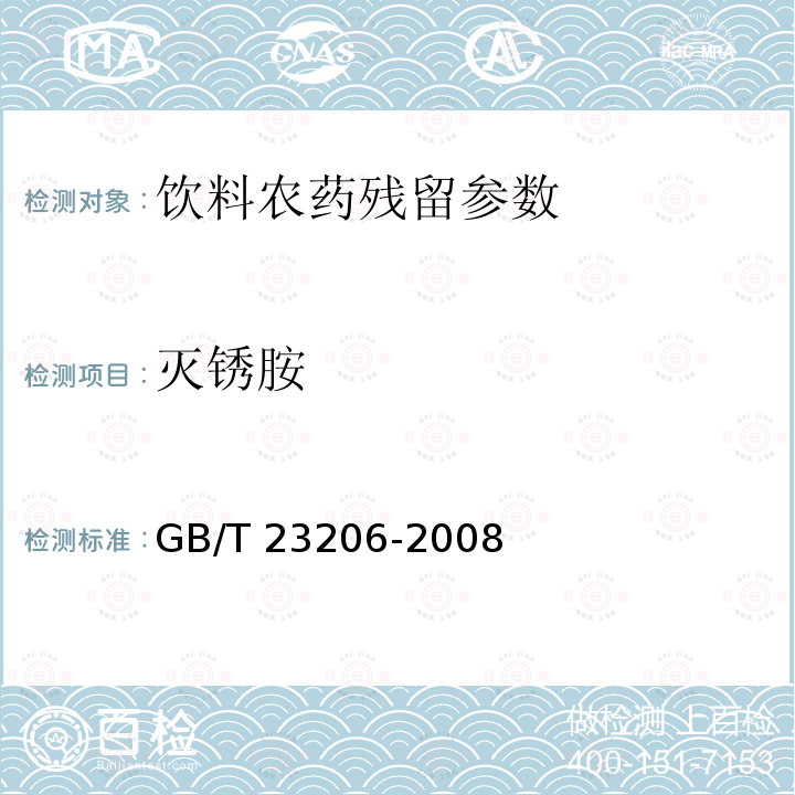 灭锈胺 果蔬汁、果酒中512种农药及相关化学品残留量的测定 液相色谱-串联质谱法 GB/T 23206-2008