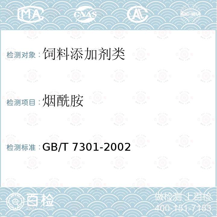 烟酰胺 饲料中烟酰胺 GB/T 7301-2002