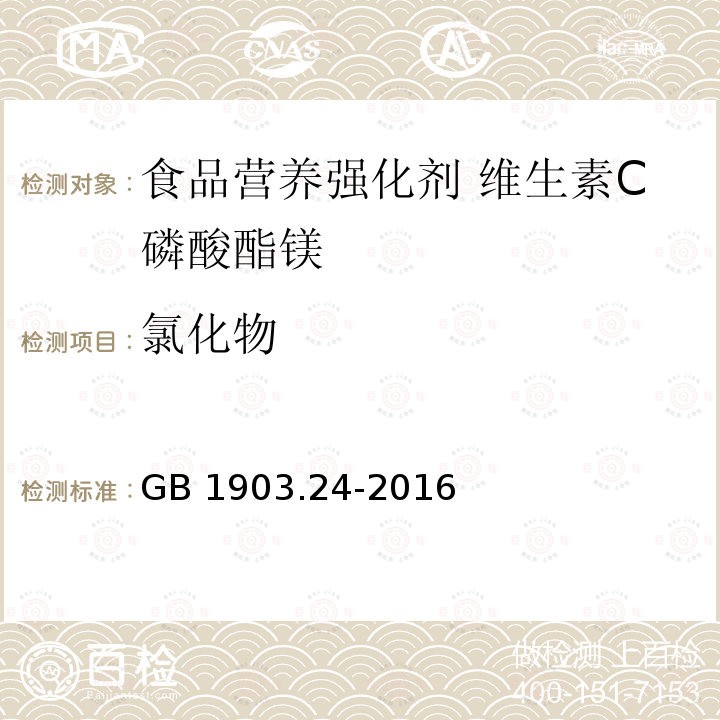 氯化物 食品安全国家标准 食品营养强化剂 维生素C磷酸酯镁 GB 1903.24-2016