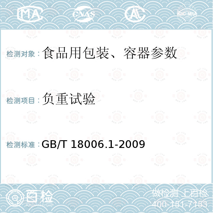 负重试验 塑料一次性餐饮具通用技术要求 GB/T 18006.1-2009