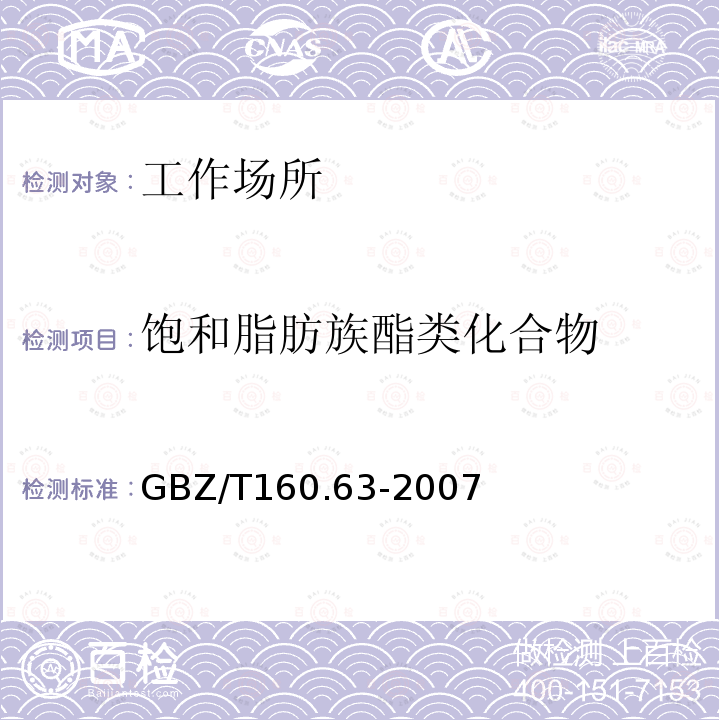 饱和脂肪族酯类化合物 工作场所空气有毒物质测定 饱和脂肪族酯类化合物