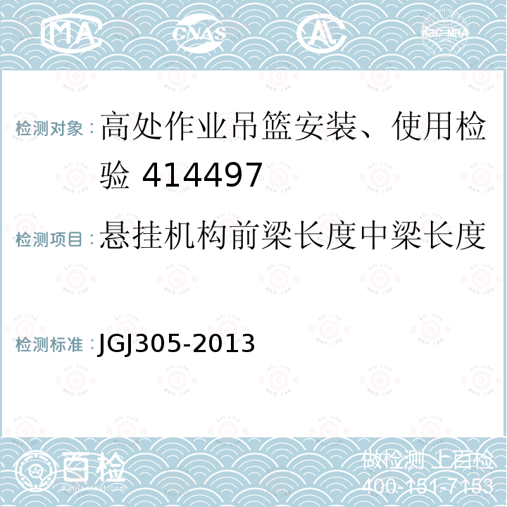 悬挂机构前梁长度中梁长度 建筑施工升降设备设施检验标准 JGJ305-2013(附录B/23）