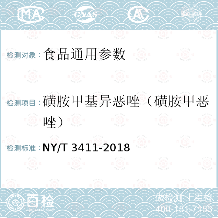 磺胺甲基异恶唑（磺胺甲恶唑） 畜禽肉中磺胺二甲嘧啶、磺胺甲噁唑的测定NY/T 3411-2018