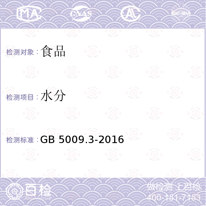 水分 食品安全国家标准 食品中水分的测定 （第三法蒸馏法）GB 5009.3-2016