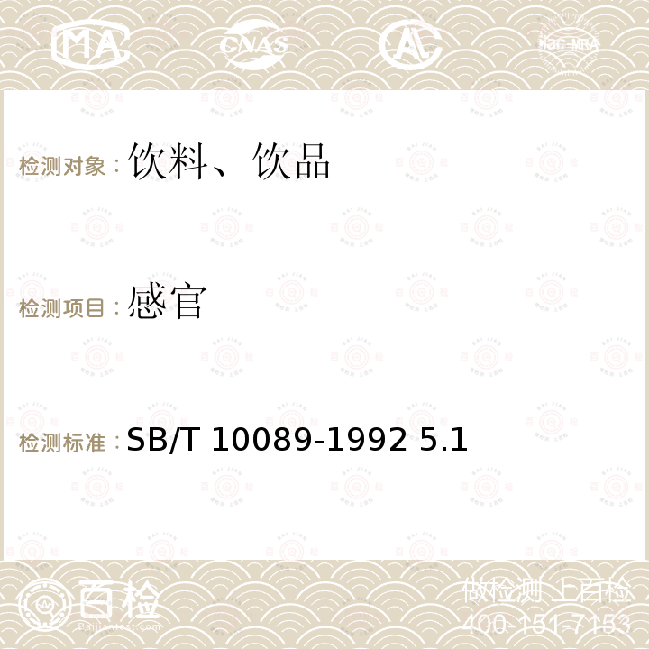 感官 浓缩柑桔汁SB/T 10089-1992 5.1