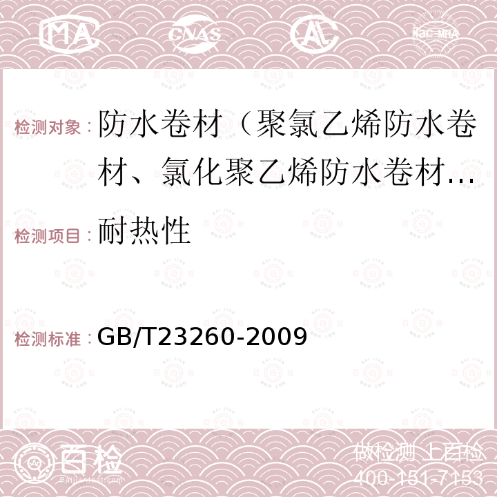 耐热性 带自粘层的防水卷材 第5.2.5款