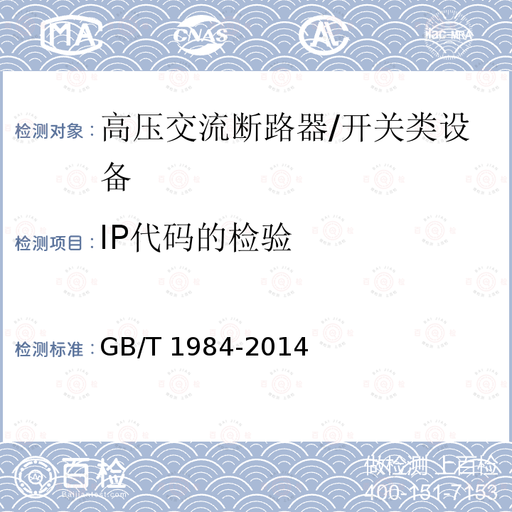 IP代码的检验 高压交流断路器 /GB/T 1984-2014